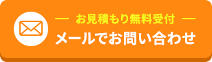 24時間無料見積もり受付 メールでお問い合わせ