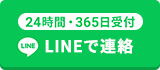 24時間受付対応 LINEお問い合わせ