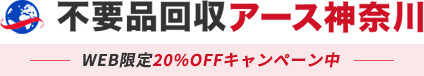 神奈川・横浜の不用品回収・粗大ゴミ処分業者アース