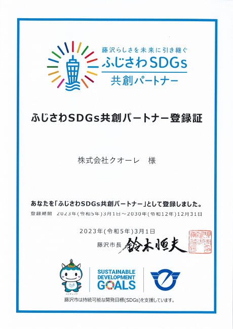 藤沢市SDGs登録証