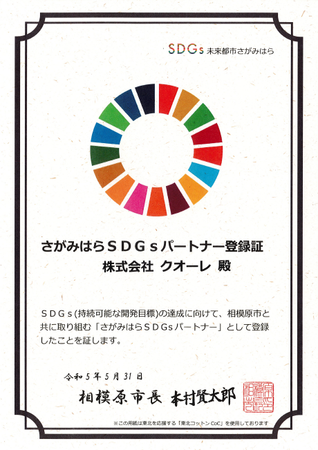 相模原市SDGs登録証