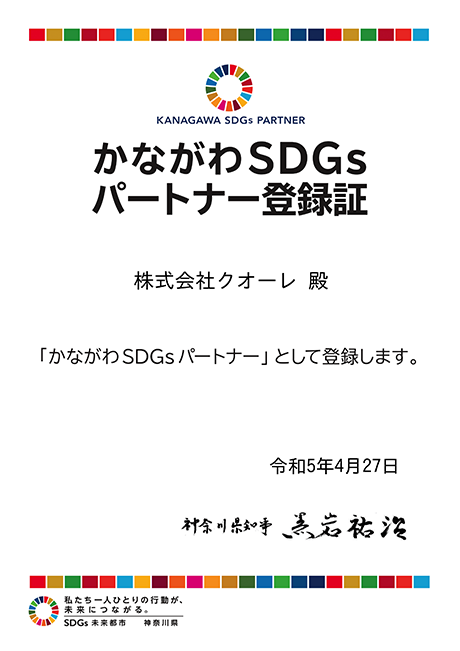 神奈川市SDGs登録証
