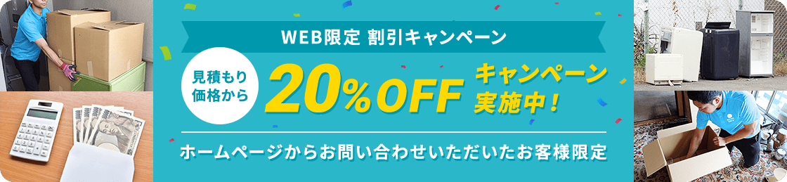 【ホームページからお問い合わせいただいたお客様限定】見積もり価格から20%OFFキャンペーン実施中