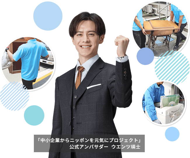 「中小企業からニッポンを元気にプロジェクト」公式アンバサダー ウエンツ瑛士