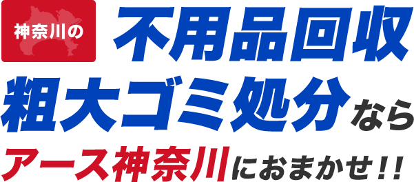 神奈川の不用品回収・粗大ゴミ処分ならアース神奈川にお任せ!