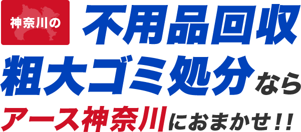 神奈川の不用品回収・粗大ゴミ処分ならアース神奈川にお任せ！