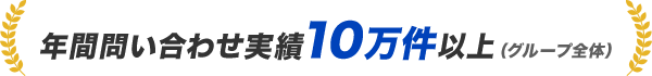 年間問い合わせ実績10万件以上(グループ全体)