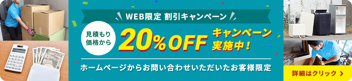 WEB限定割引 20%OFFキャンペーン実施中