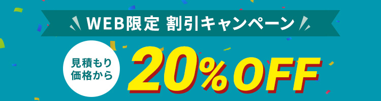 WEB限定割引 20%OFFキャンペーン実施中