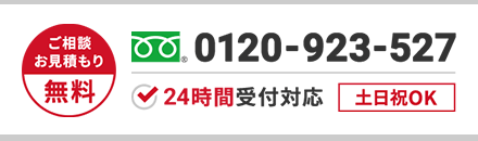 ご相談・お見積もり無料