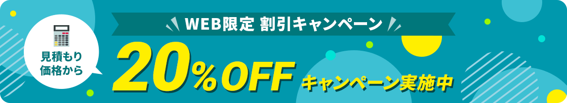 【ホームページからお問い合わせいただいたお客様限定】見積もり価格から20%OFFキャンペーン実施中