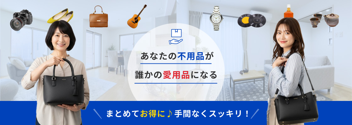 あなたの不用品が誰かの愛用品になる