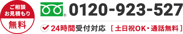 0120-923-527 年中無休・通話無料