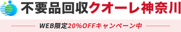 神奈川・横浜の不用品回収・粗大ゴミ処分業者クオーレ