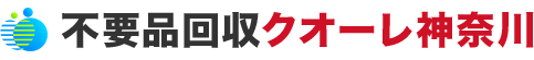 神奈川・横浜の不用品回収・粗大ゴミ処分業者クオーレ