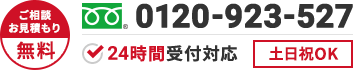 ご相談・お見積もり無料