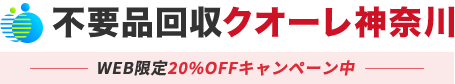 神奈川・横浜の不用品回収・粗大ゴミ処分業者クオーレ