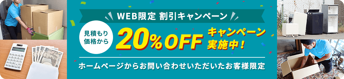 【ホームページからお問い合わせいただいたお客様限定】見積もり価格から20%OFFキャンペーン実施中