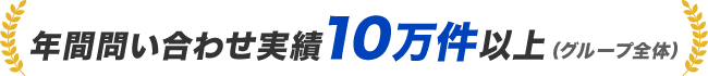 年間問い合わせ実績10万件以上（グループ全体）