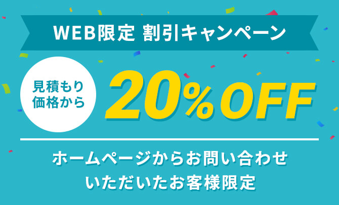 WEB限定割引キャンペーン