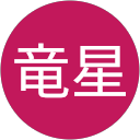 福嶋竜星 profile picture