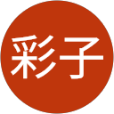 西本彩子 profile picture
