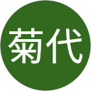村上菊代 profile picture