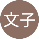 竹村文子 profile picture