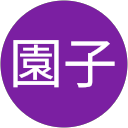 善波園子 profile picture
