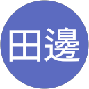 田邊惠美子 profile picture