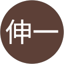 鈴木伸一 profile picture