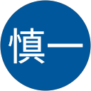 慎一 profile picture