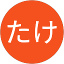 たけ profile picture